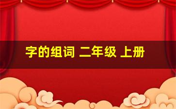 字的组词 二年级 上册